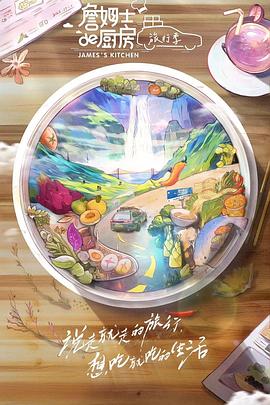 詹姆士的厨房·旅行季全集