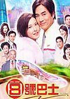 八号巴士粤语全集