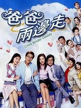 爸爸两边走粤语全集
