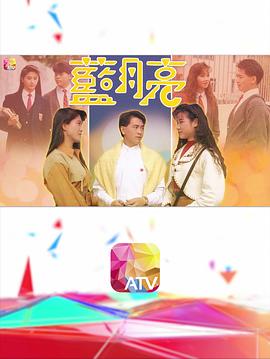 蓝月亮粤语全集