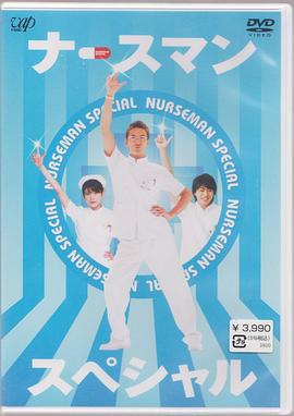 秀逗男护士全集