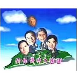 宝岛春梦粤语全集