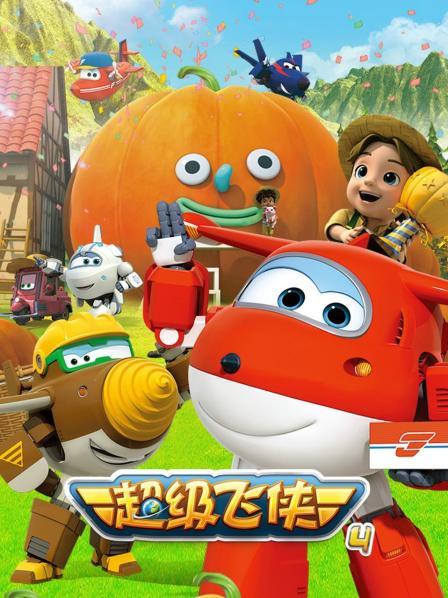 超级飞侠第四季全集