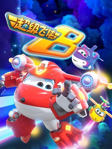 超级飞侠第八季全集