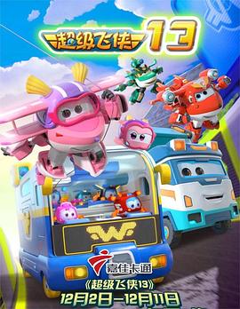 超级飞侠第十三季全集