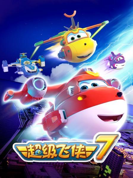 超级飞侠第七季全集