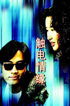 触电情缘国语全集