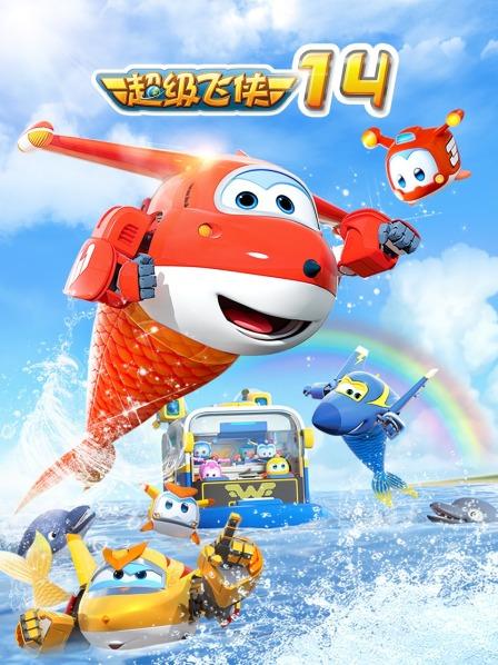 超级飞侠第十四季全集