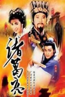 诸葛亮粤语全集