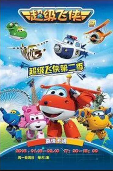 超级飞侠第二季全集