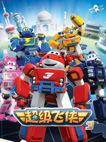 超级飞侠第三季全集