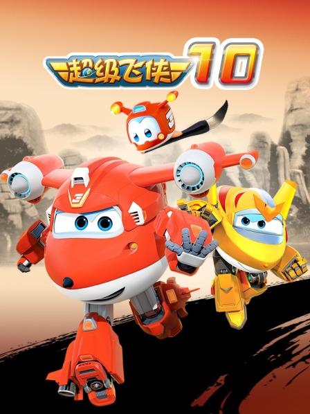 超级飞侠第十季全集
