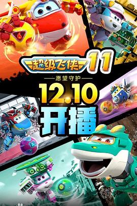 超级飞侠第十一季全集