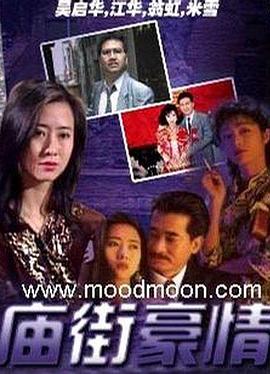庙街豪情国语全集
