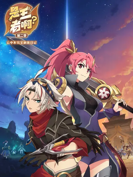 是王者啊？第二季全集