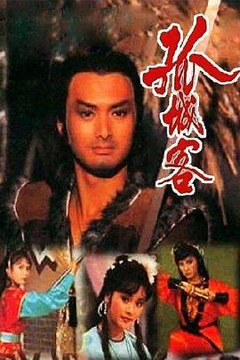 孤城客粤语全集