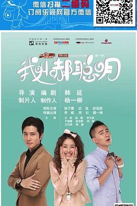 我叫郝聪明全集