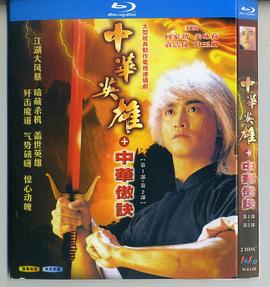 中华英雄之中华傲诀国语全集