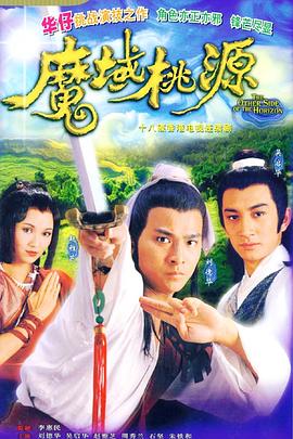 魔域桃源粤语全集