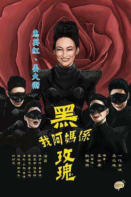 我阿妈是黑玫瑰粤语全集