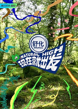 现在就出发全集