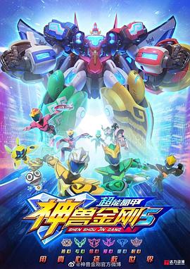 神兽金刚5：超能晶甲全集