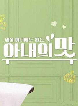 妻子的味道全集