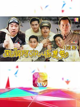 点解阿sir系只鬼2粤语全集