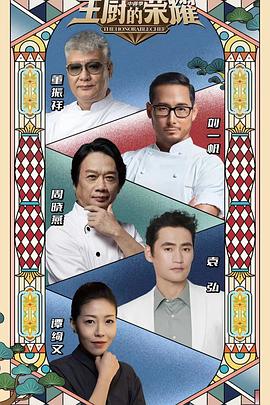 主厨的荣耀·中餐季全集