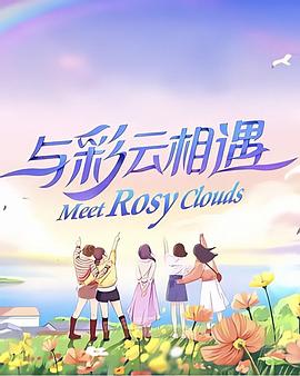 与彩云相遇全集