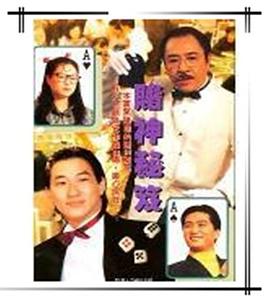 镭射剧场之赌神秘笈国语全集