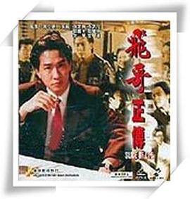 镭射剧场之飞哥正传国语全集