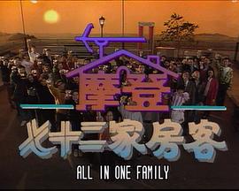 镭射剧场之摩登七十二家房客国语全集