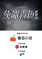 侦探者也迷雾篇全集