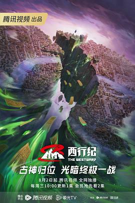 西行纪第五季全集