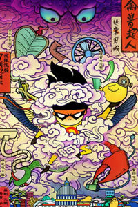 禽兽超人之迷雾围城全集