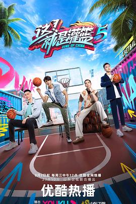 这！就是灌篮第五季全集