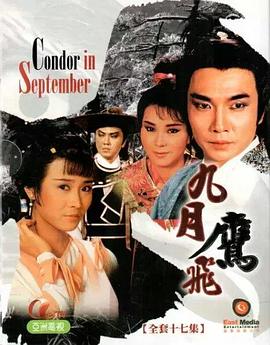 九月鹰飞粤语全集