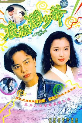 浪族阔少爷粤语全集