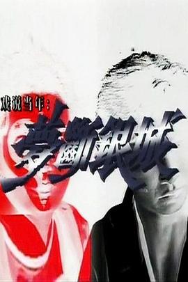 梦断银城国语全集