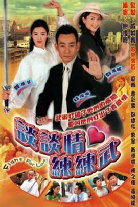 谈谈情练练武粤语全集