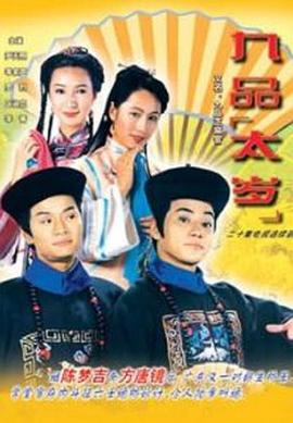 九品太岁粤语全集