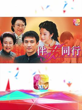 伴我同行粤语全集
