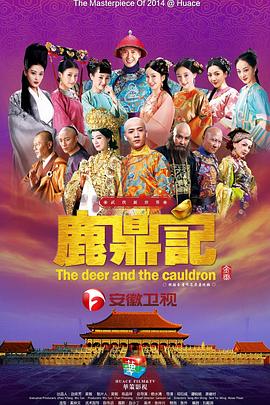 鹿鼎记2014全集