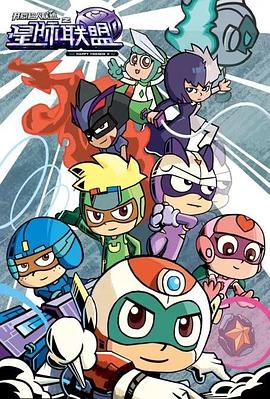 开心超人联盟之星际联盟全集