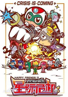 开心超人联盟之星际危机全集