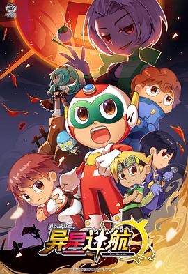 开心超人联盟之异星迷航全集