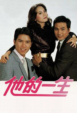 他的一生粤语全集