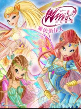 魔法俏佳人第六季全集