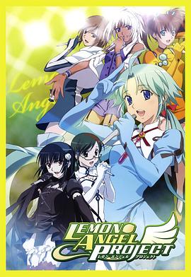 柠檬天使计划全集